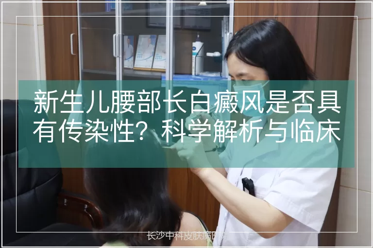 新生儿腰部长白癜风是否具有传染性？科学解析与临床认知