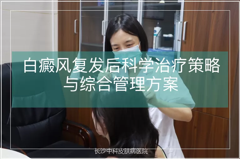 白癜风复发后科学治疗策略与综合管理方案