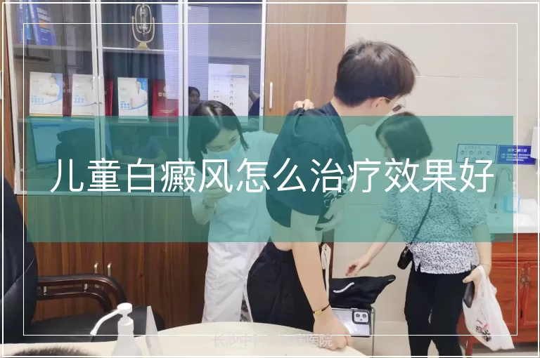 儿童白癜风怎么治疗效果好