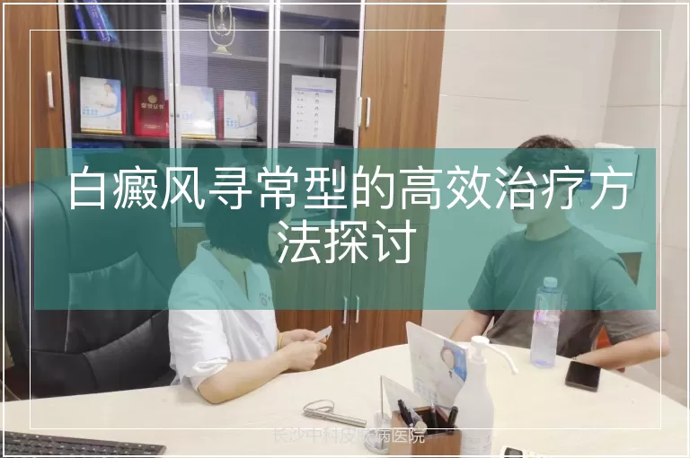 白癜风寻常型的高效治疗方法探讨