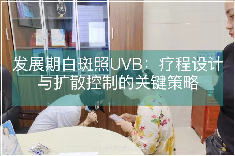 发展期白斑照UVB:疗程设计与扩散控制的关键策略