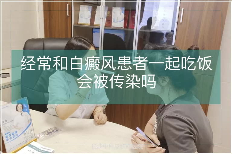 经常和白癜风患者一起吃饭会被传染吗