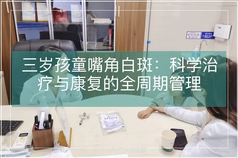 三岁孩童嘴角白斑：科学治疗与康复的全周期管理
