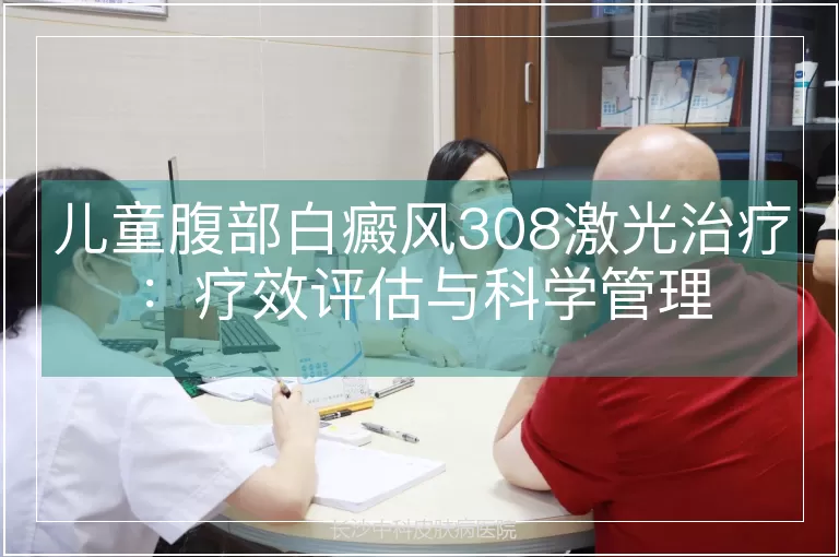 儿童腹部白癜风308激光治疗：疗效评估与科学管理