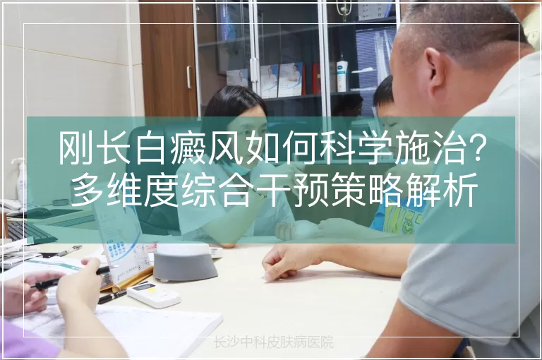 刚长白癜风如何科学施治？多维度综合干预策略解析