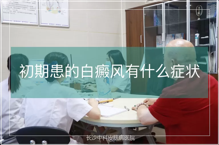 初期患的白癜风有什么症状