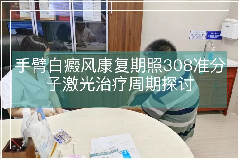 手臂白癜风康复期照308准分子激光治疗周期探讨