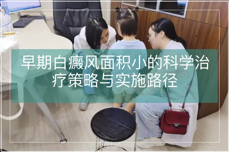 早期白癜风面积小的科学治疗策略与实施路径
