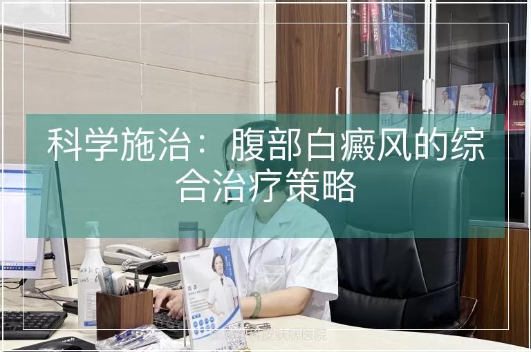 科学施治：腹部白癜风的综合治疗策略