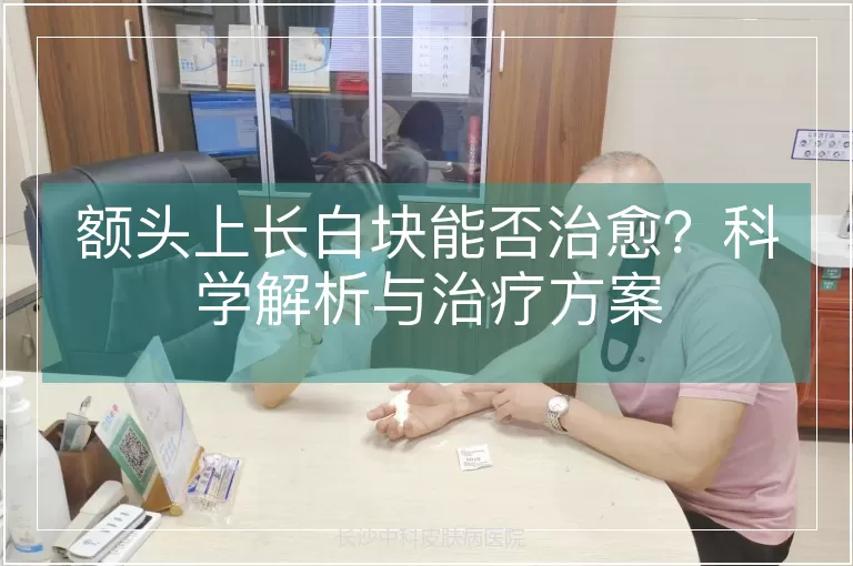 额头上长白块能否治愈？科学解析与治疗方案