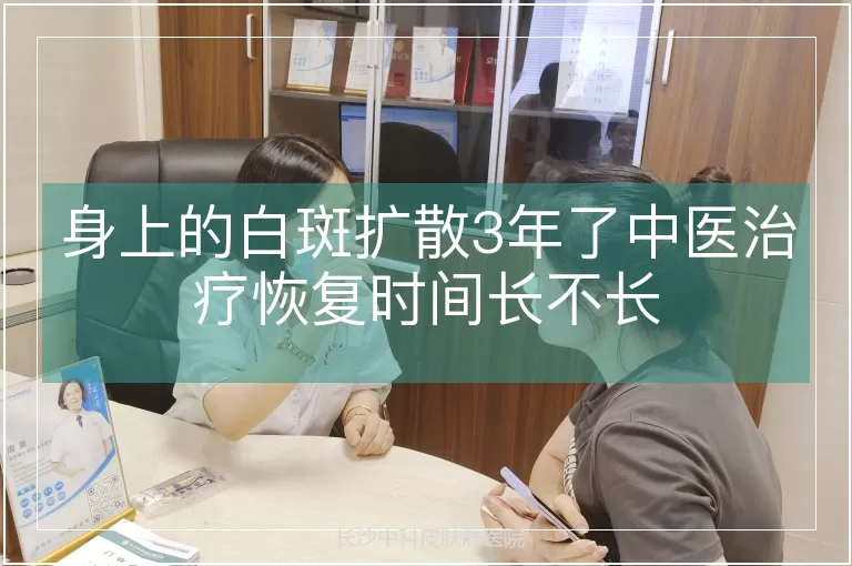 身上的白斑扩散3年了中医治疗恢复时间长不长