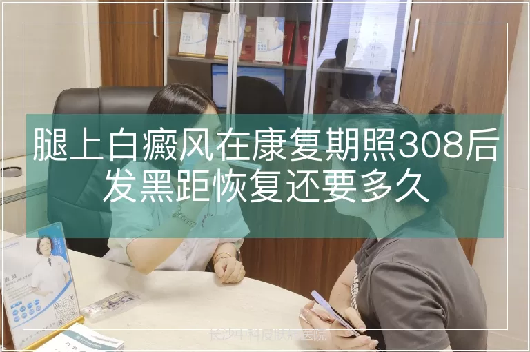腿上白癜风在康复期照308后发黑距恢复还要多久