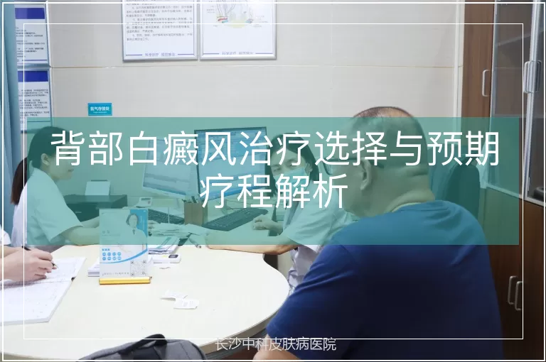 背部白癜风治疗选择与预期疗程解析