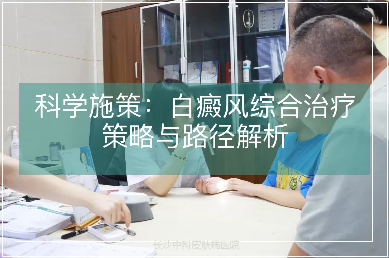 科学施策：白癜风综合治疗策略与路径解析
