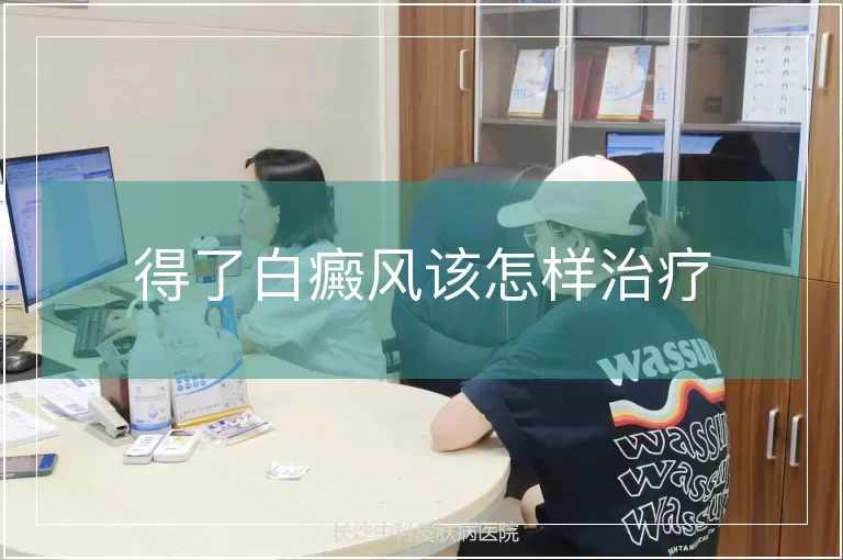得了白癜风该怎样治疗