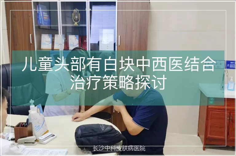 儿童头部有白块中西医结合治疗策略探讨