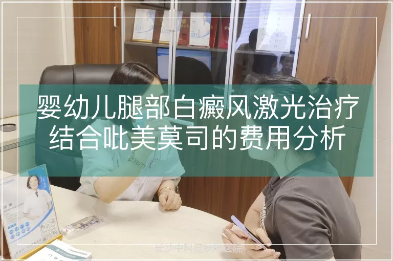 婴幼儿腿部白癜风激光治疗结合吡美莫司的费用分析