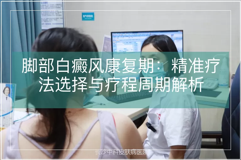脚部白癜风康复期：精准疗法选择与疗程周期解析