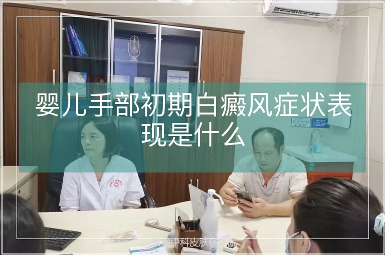 婴儿手部初期白癜风症状表现是什么