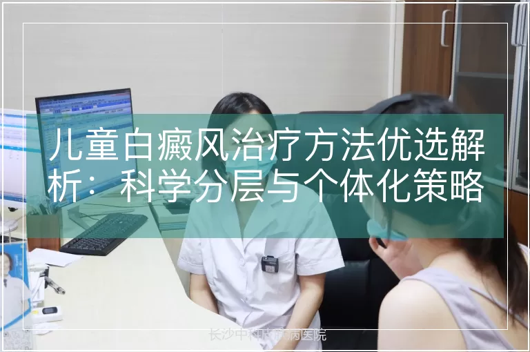 儿童白癜风治疗方法优选解析：科学分层与个体化策略