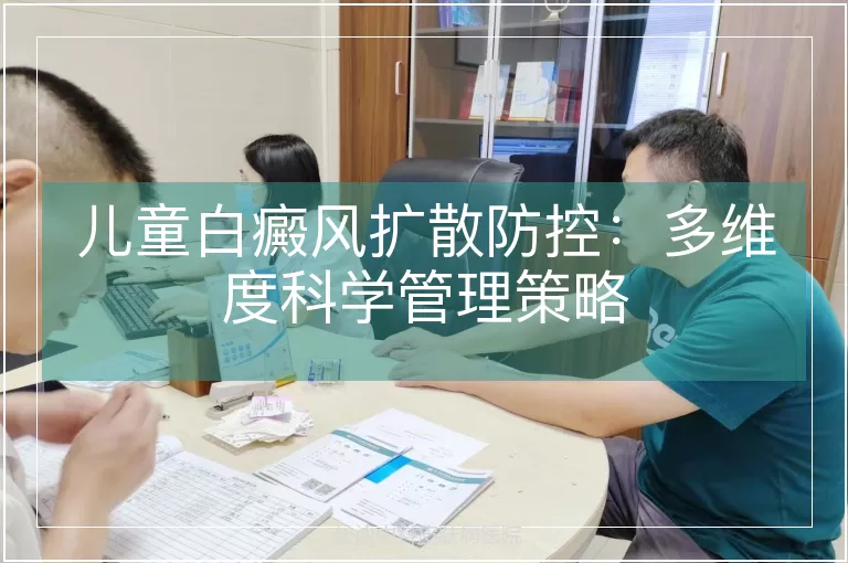 儿童白癜风扩散防控：多维度科学管理策略