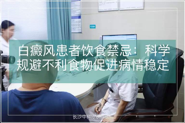 白癜风患者饮食禁忌：科学规避不利食物促进病情稳定