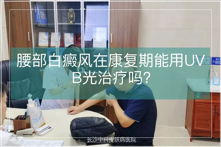 腰部白癜风在康复期能用UVB光治疗吗?
