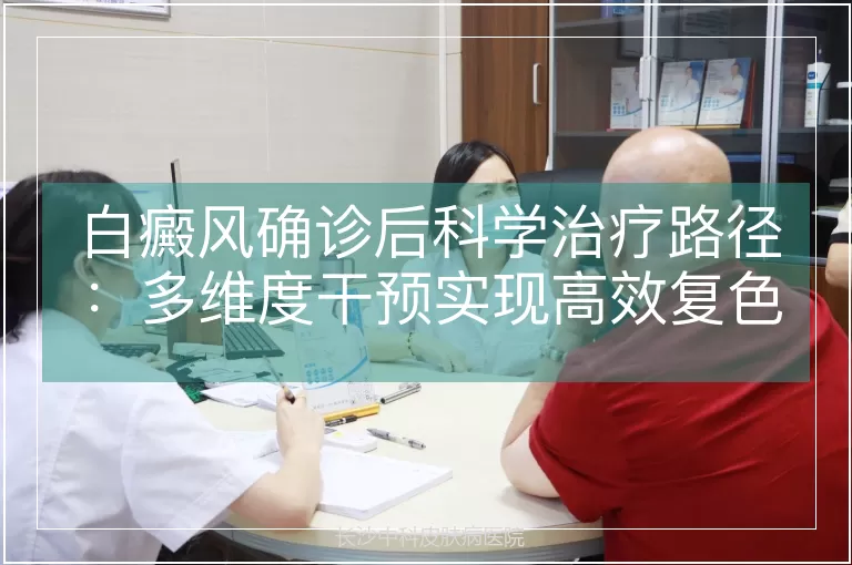 白癜风确诊后科学治疗路径:多维度干预实现高效复色