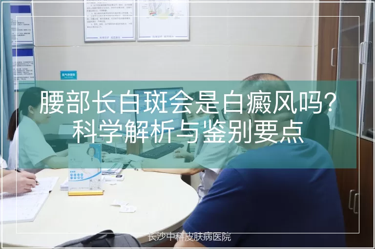 腰部长白斑会是白癜风吗？科学解析与鉴别要点