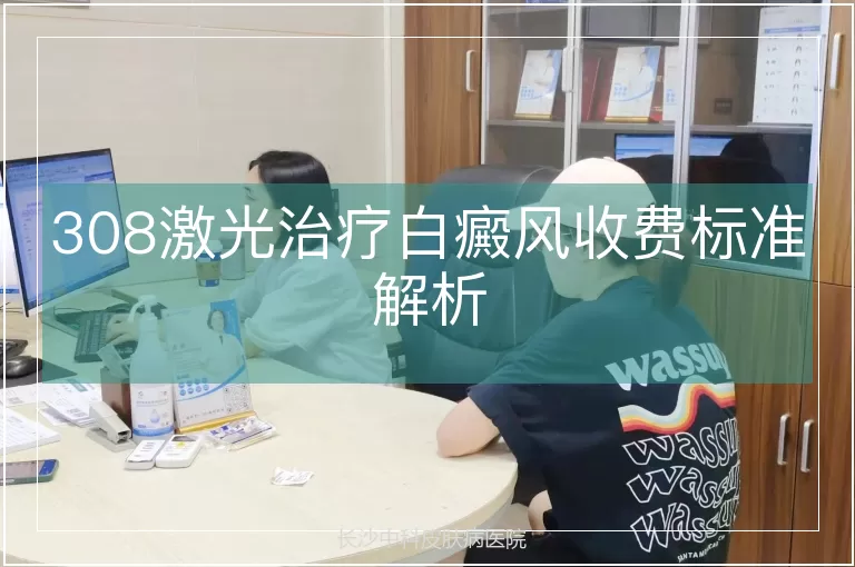 308激光治疗白癜风收费标准解析