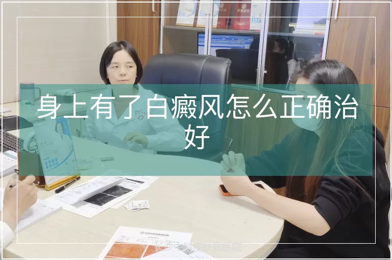 身上有了白癜风怎么正确治好