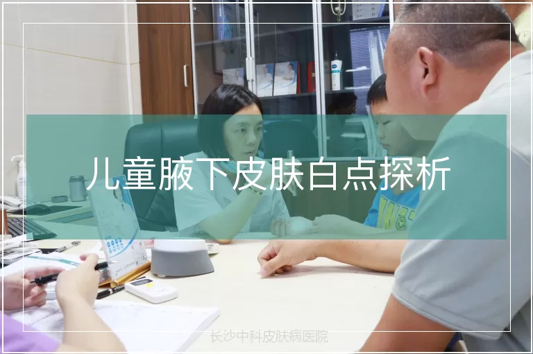 儿童腋下皮肤白点探析
