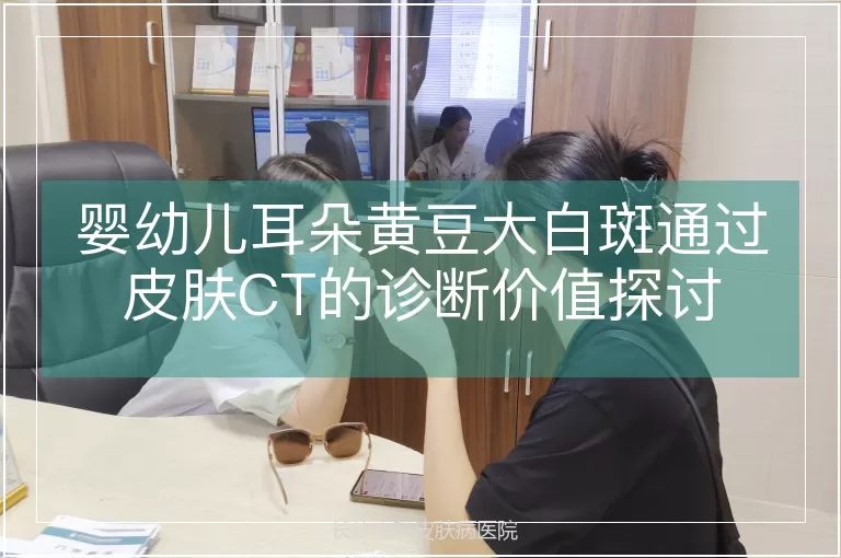 婴幼儿耳朵黄豆大白斑通过皮肤CT的诊断价值探讨