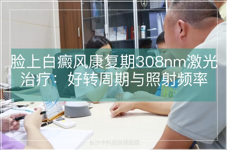 脸上白癜风康复期308nm激光治疗：好转周期与照射频率的科学解析