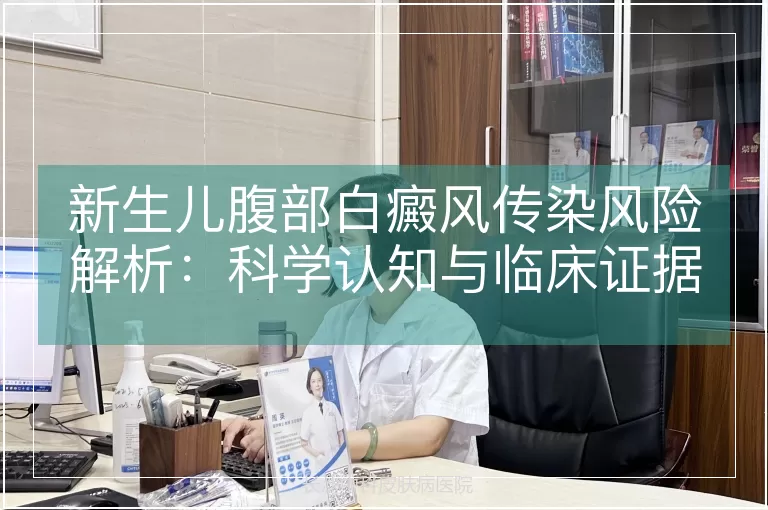 新生儿腹部白癜风传染风险解析：科学认知与临床证据