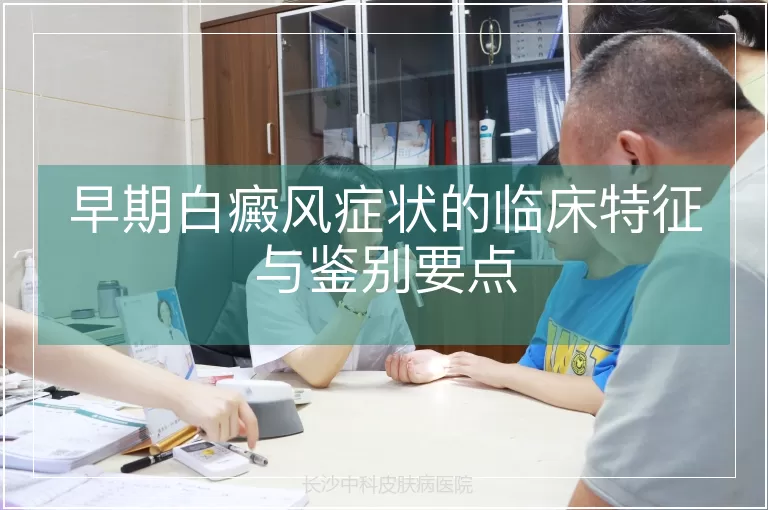 早期白癜风症状的临床特征与鉴别要点