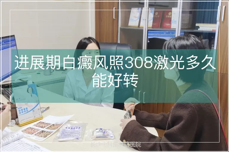 进展期白癜风照308激光多久能好转