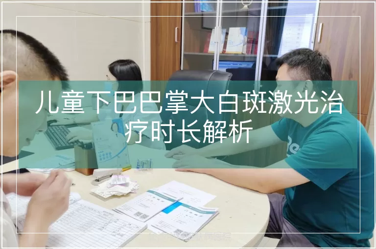儿童下巴巴掌大白斑激光治疗时长解析