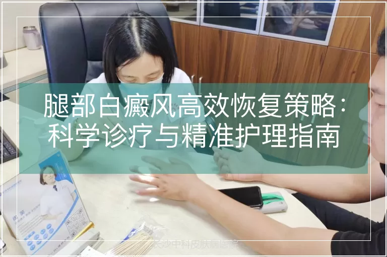 腿部白癜风高效恢复策略：科学诊疗与精准护理指南