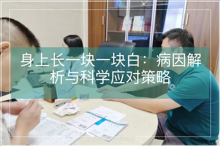 身上长一块一块白:病因解析与科学应对策略