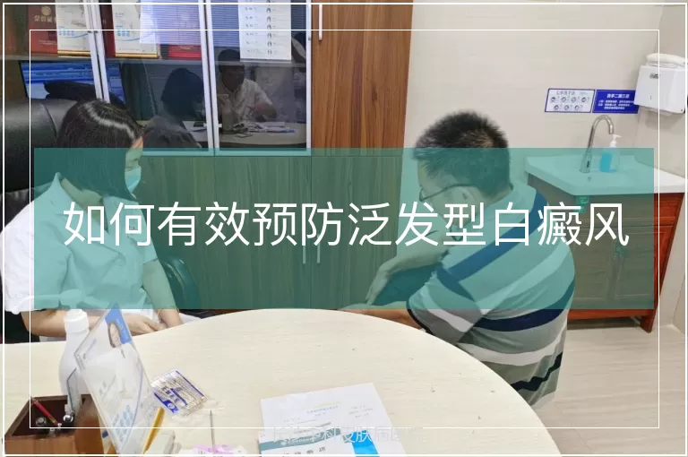 如何有效预防泛发型白癜风