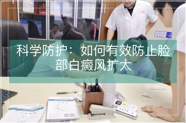 科学防护：如何有效防止脸部白癜风扩大