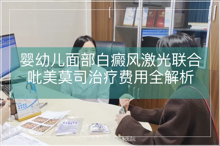 婴幼儿面部白癜风激光联合吡美莫司治疗费用全解析