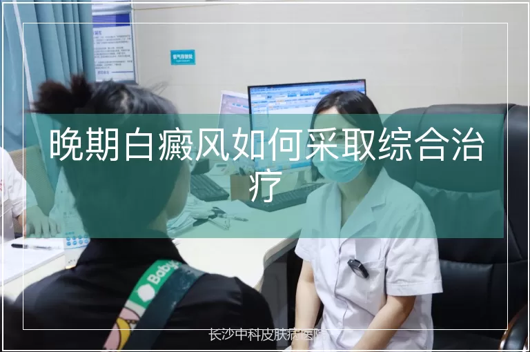 晚期白癜风如何采取综合治疗