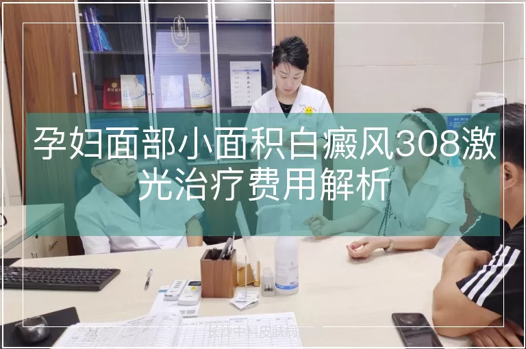 孕妇面部小面积白癜风308激光治疗费用解析