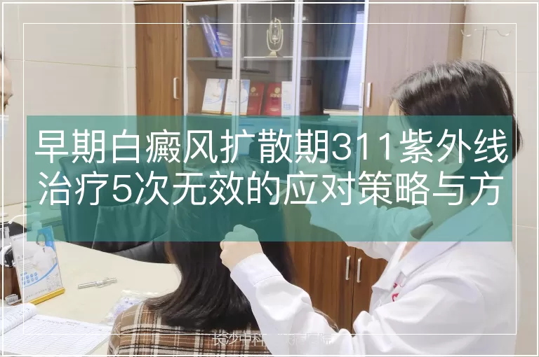 早期白癜风扩散期311紫外线治疗5次无效的应对策略与方案优化
