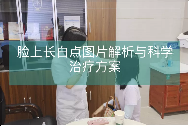 脸上长白点图片解析与科学治疗方案