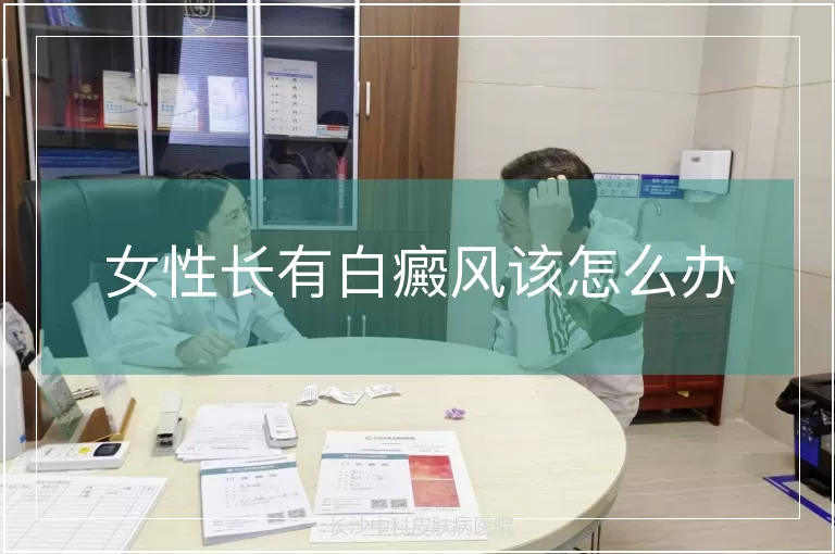 女性长有白癜风该怎么办