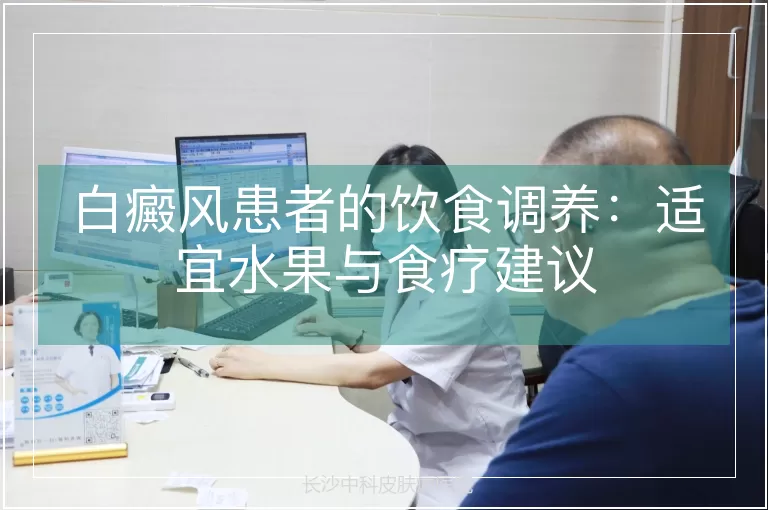 白癜风患者的饮食调养：适宜水果与食疗建议