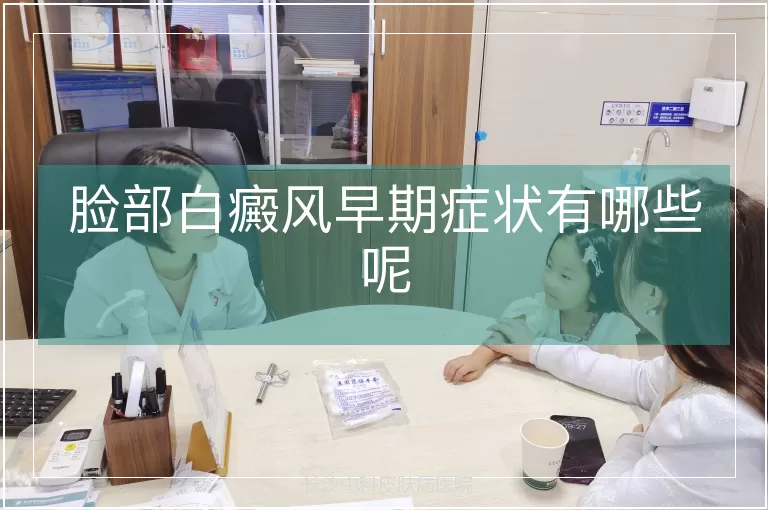 脸部白癜风早期症状有哪些呢